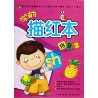 学前描红本:拼音2