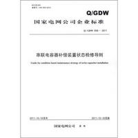 国家电网公司企业标准（Q/GDW 658-2011）：串联电容器补偿装置状态检修导则
