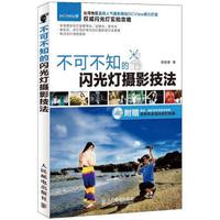 不可不知的闪光灯摄影技法(附DVD光盘1张)