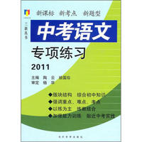 三新丛书：2011中考语文专项练习