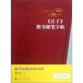 中国传统经典名篇系列：《庄子》楷书硬笔字帖