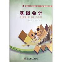 普通高等职业教育应用型“十二五”重点规划教材：基础会计