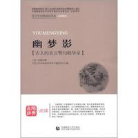 青少年经典阅读书系·国学系列：幽梦影