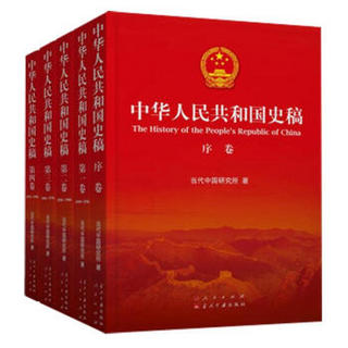中华人民共和国史稿（套装全5卷）