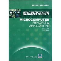 高等学校电工电子类系列教材:微机原理及应用