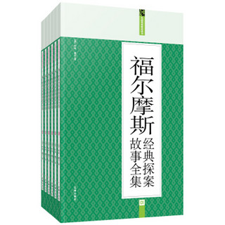 礼品装家庭必读书：福尔摩斯经典探案故事全集（套装共6册）