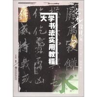 普通高等教育艺术设计类“十二五”规划教材：大学书法实用教程