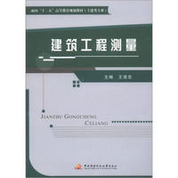 面向“十二五”高等教育规划教材（土建类专业）：建筑工程测量