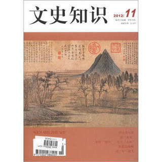 文史知识（2012年第11期·总第377期）