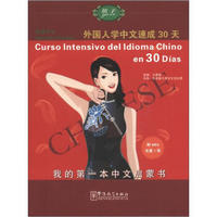 语感中文：外国人学中文速成30天（西班牙语版）（附光盘1张）