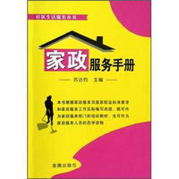 社区生活服务丛书：家政服务手册