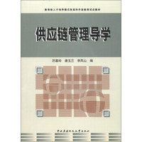 教育部人才培养模式改革和开放教育试点教材：供应链管理导学（附光盘2张）