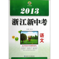 2013浙江新中考：语文