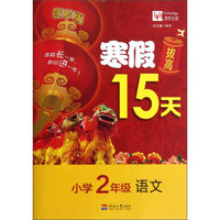 寒假拔高15天：语文（小学2年级）（贺岁版）
