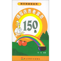 糖尿病患者宜忌150条