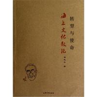 转型与使命:海上文化散论