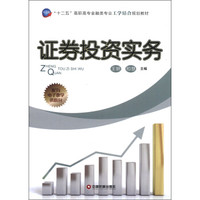“十二五”高职高专金融类专业工学结合规划教材：证券投资实务