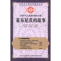 世界五千年科技故事丛书·开风气之先的科学大师：莱布尼茨的故事