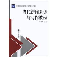 高等学校新闻传播学应用型系列教材：当代新闻采访与写作教程