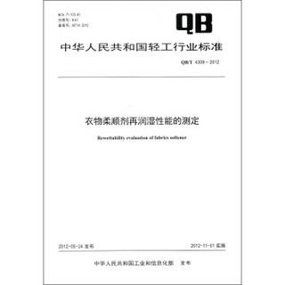 中华人民共和国轻工行业标准（QB/T 4309－2012）：衣物柔顺剂再润湿性能的测定