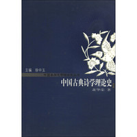 中国各体文学理论史丛书：中国古典诗学理论史（修订版）
