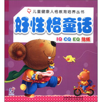 海润阳光·儿童健康人格教育培养丛书：好性格童话