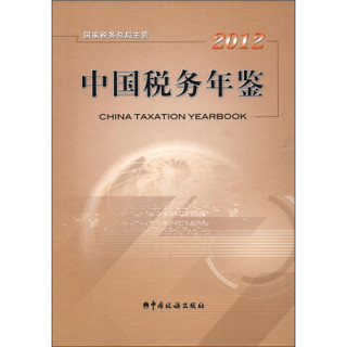 中国税务年鉴（2012）（附光盘1张）