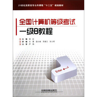 21世纪高职高专公共课程十二五规划教材：全国计算机等级考试一级B教程