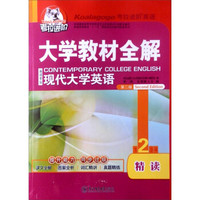 考拉进阶·大学教材全解：现代大学英语（第2版）（精读2）