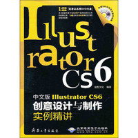 中文版Illustrator CS6创意设计与制作实例精讲（附光盘）