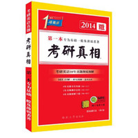 考研1号英语·考研真相：第一本专为基础一般及薄弱者著（2014版）