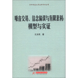 华中科技大学文科学术丛书·噪音交易、信息偏误与有限套利：模型与实证