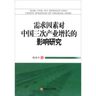 需求因素对中国三次产业增长的影响研究