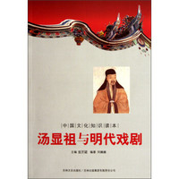 中国文化知识读本：汤显祖与明代戏剧