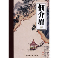 岭南画库:佃介眉