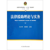 全国司法警官院校“十二五”规划教材：法律援助理论与实务