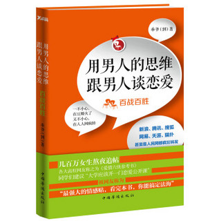 用男人的思维跟男人谈恋爱：百战百胜