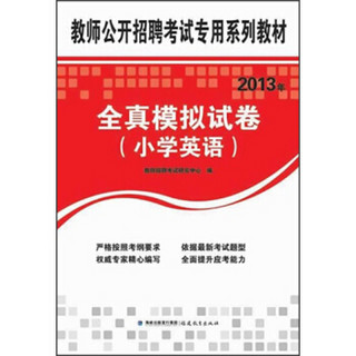 教师公开招聘考试专用系列教材：2013年全真模拟试卷（小学英语）