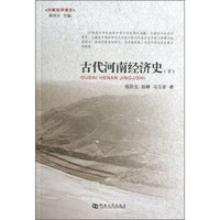 河南经济通史：古代河南经济史（下）