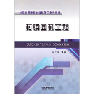 村镇常用建筑材料与施工便携手册：村镇园林工程