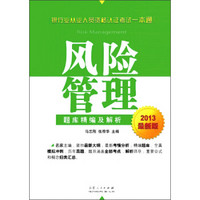 2013银行业从业人员资格认证考试一本通题库精编及解析：风险管理