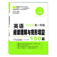 开心英语·英语阅读理解与完形填空150篇：高1年级