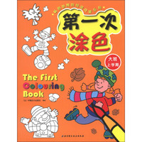 畅销世界的绘画启蒙系列:第一次涂色(大班上学期)