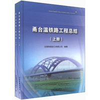 甬台温铁路工程总结（套装上下册）（附光盘1张）