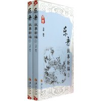 东晋故事新编(套装上下册)
