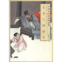 中国古代绘画精品集：任薰生肖人物册页