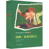 世界名著青少版：历险经典（套装全16册）