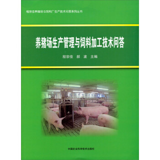 养猪场生产管理与饲料加工技术问答