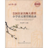 教育学人报告·全国名家名师大讲堂：小学语文课堂精品录