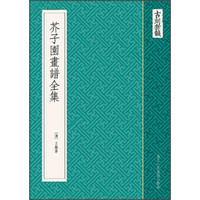 古刻新韵:芥子园画谱全集